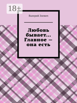 cover image of Любовь бывает... Главное – она есть